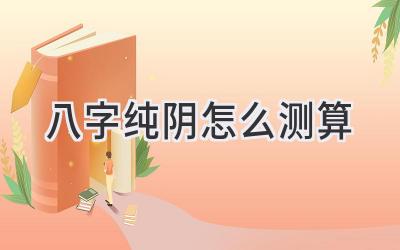 八字纯阴怎么测算-图片1
