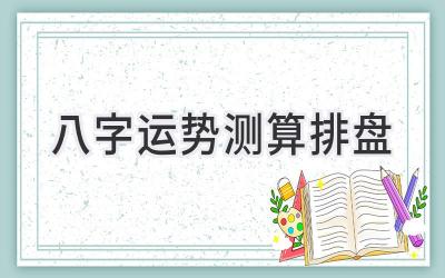 八字运势测算排盘-图片1