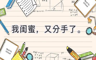 我闺蜜，又分手了。-图片1