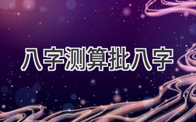 八字测算批八字-图片1