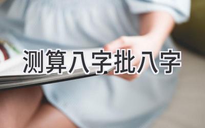 测算八字批八字