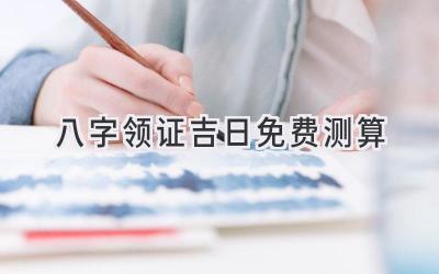 八字领证吉日免费测算-图片1