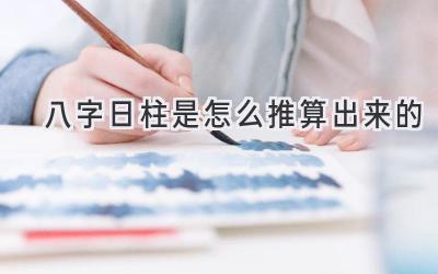 八字日柱是怎么推算出来的-图片1