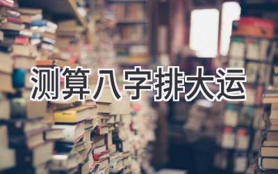 测算八字排大运-图片1