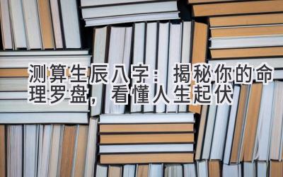 测算生辰八字：揭秘你的命理罗盘，看懂人生起伏-图片1