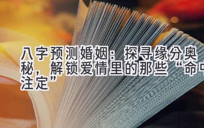 八字预测婚姻：探寻缘分奥秘，解锁爱情里的那些“命中注定”