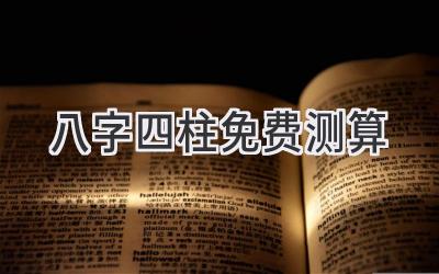 八字四柱免费测算-图片1