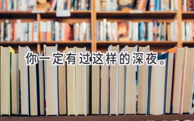 你一定有过这样的深夜。-图片1