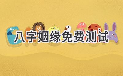 八字姻缘免费测试