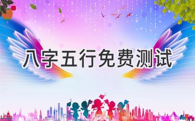 八字五行免费测试