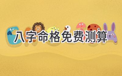 八字命格免费测算-图片1