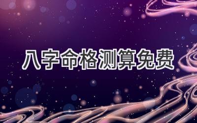 八字命格测算免费