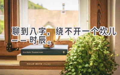 聊到八字，绕不开一个坎儿——时辰。-图片1