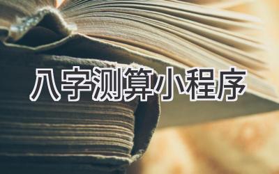 八字测算小程序-图片1