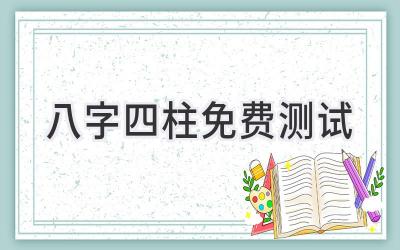 八字四柱免费测试-图片1