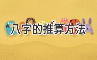 八字的推算方法-图片1