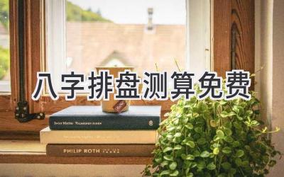 八字排盘测算免费-图片1