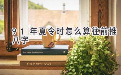 91年夏令时怎么算 往前推八字-图片1