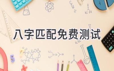 八字匹配免费测试-图片1