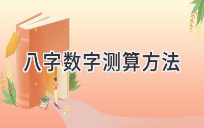 八字数字测算方法-图片1
