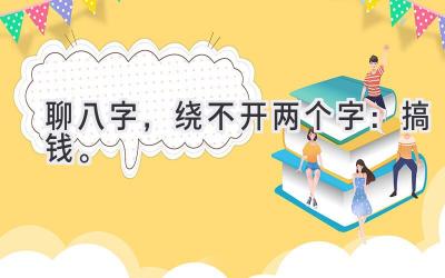 聊八字，绕不开两个字：搞钱。-图片1