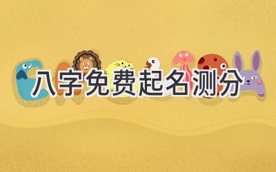 八字免费起名测分