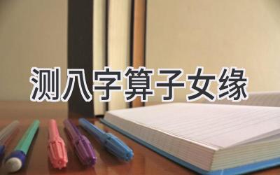 测八字算子女缘-图片1