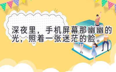 深夜里，手机屏幕那幽幽的光，照着一张迷茫的脸。-图片1