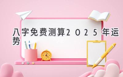 八字免费测算2025年运势-图片1