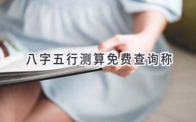 八字五行测算免费查询称-图片1