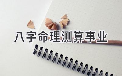 八字命理测算事业-图片1