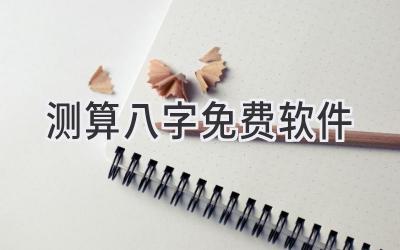 测算八字免费软件-图片1