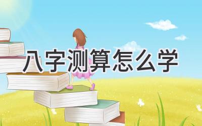 八字测算怎么学-图片1