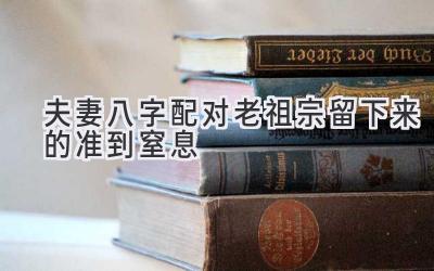 夫妻八字配对老祖宗留下来的准到窒息-图片1