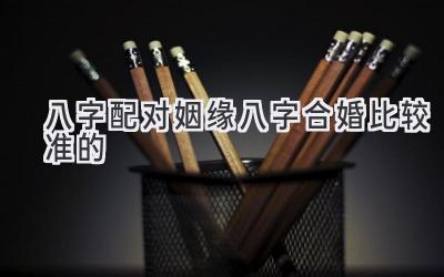 八字配对姻缘八字合婚比较准的-图片1