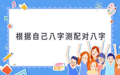 根据自己八字测配对八字
