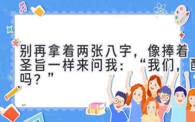 别再拿着两张八字，像捧着圣旨一样来问我：“我们，配吗？”-图片1