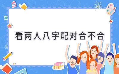 看两人八字配对合不合-图片1