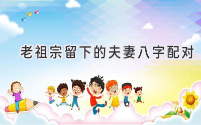 老祖宗留下的夫妻八字配对-图片1
