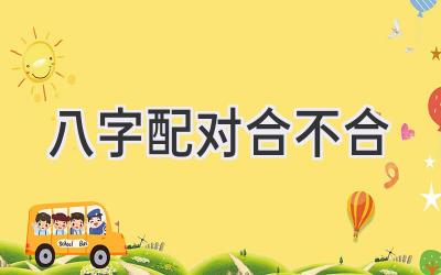 八字配对合不合-图片1