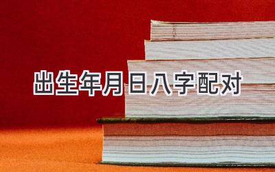 出生年月日八字配对