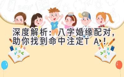 深度解析：八字婚缘配对，助你找到命中注定TA！-图片1