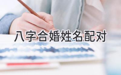 八字合婚姓名配对-图片1