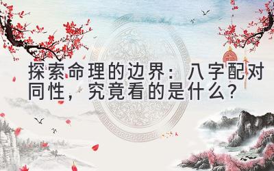 探索命理的边界:八字配对同性,究竟看的是什么?-图片1