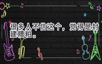 很多人不信这个,觉得是封建糟粕。-图片1