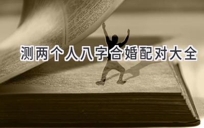 测两个人八字合婚配对大全-图片1