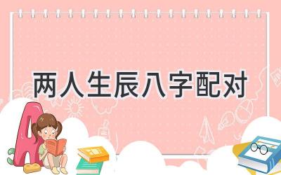 两人生辰八字配对-图片1