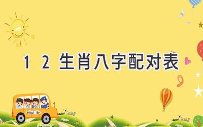 12生肖八字配对表-图片1