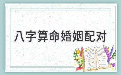八字算命婚姻配对