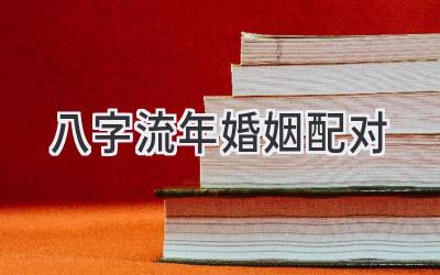 八字流年婚姻配对-图片1